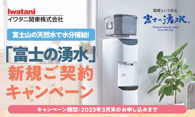 富士の湧水　新規キャンペーン
